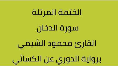 سورة الدخان القارئ محمود الشيمي برواية الدوري عن الكسائي