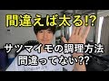 ダイエット食事術！サツマイモの太らない調理方法とは！？