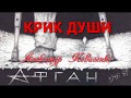 Песни Афгана. "Крик Души" - Александр Коваленко