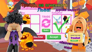 Трейды на огненного льва в Адопт ми!Секретный код! /Adopt me roblox