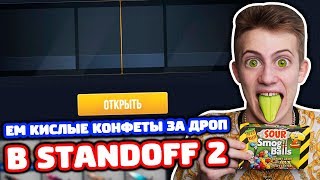 ЕМ КИСЛЫЕ КОНФЕТЫ ЗА ПЛОХОЙ ДРОП В STANDOFF 2!