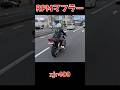 RPMマフラー！排気音！xjr400 #マフラーサウンド #カスタム #ツーリング #旧車 #加速 #バイク