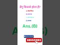 Railway group d,alp,SSC #gk #shorts #short #youtubeshorts #trending #gkquiz #trendingshorts #gk