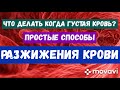 Густая кровь. Пониженное давление. Разжижение крови простыми способами и продуктами!