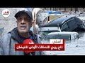 فاجعة آسفي ناج من الفيضانات يروي كيف خرج سباحة بعدما غمرت المياه المدينة في ظرف وجيز 