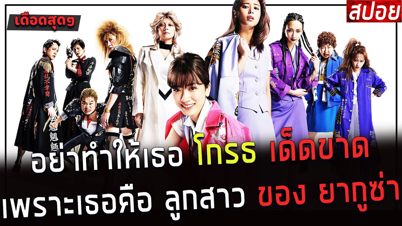 ( สปอยหนังญี่ปุ่น ) อย่าทำให้เธอ โกรธ เด็ดขาด เพราะ เธอคือลูกสาว ของ ยากุซ่า : office royale