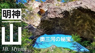 【登山】明神山「奥三河の秘宝」