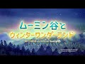 「ムーミン谷とウィンターワンダーランド」Blu-ray&DVD / 日本未公開の英語版オリジナル本編一部公開