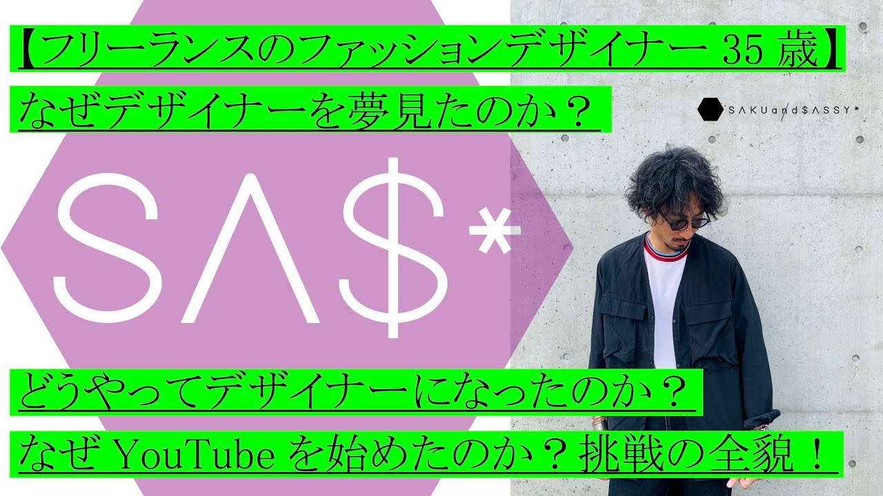 フリーランスファッションデザイナー35歳 なぜデザイナーを夢見たのか どうやってデザイナーになったのか なぜyoutubeを始めたのか 挑戦の全貌 Youtube