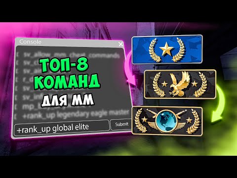 8 ЛУЧШИХ НОВЫХ Консольных Команд для ММ в КС2 | КСГО