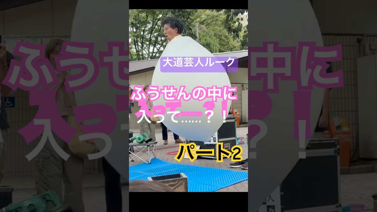 【大道芸人🤹ルーク ふうせん🎈にはいる】#大道芸人ルーク #shorts #水晶玉浮遊＃スゴ技#大道芸人 #いしかわ四高記念公園　 #youtubeshorts #すごい