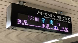 札幌市営地下鉄東豊線　豊水すすきの駅　接近放送　発着