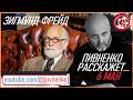 6 мая 1856 - РОДИЛСЯ ЗИГМУНД ФРЕЙД - Пивненко расскажет