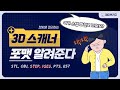 3D스캔하면 STEP 파일로 바로 나오냐고요? (STL, OBJ,,,)    #3d스캐너 #3dscanner #lidar  #3dscanning #샤이닝3d #3d스캐너추천