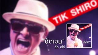 ชัดเจน - ติ๊ก ชีโร่