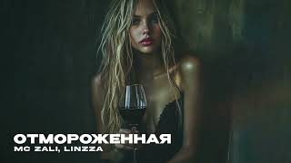 Mc Zali, Linzza - Отмороженная Премьера