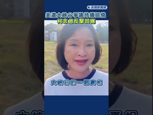 快新聞/高雄美濃大峽谷爭議持續延燒 柯志恩反擊回應