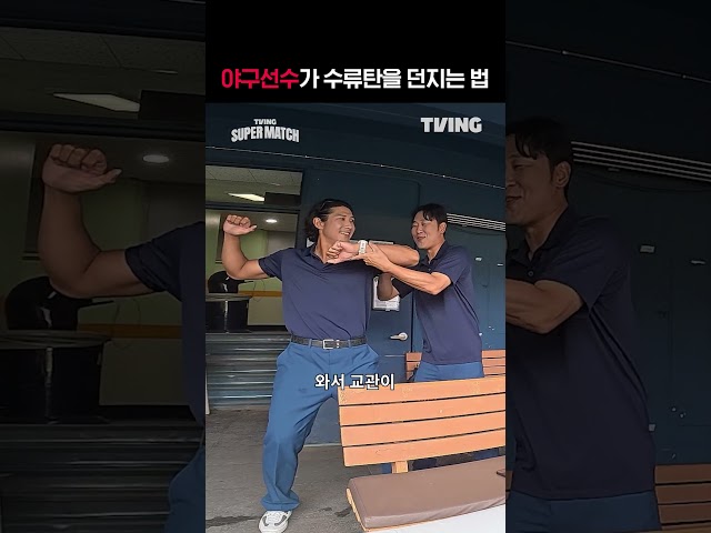 [KBO 리그] 야구선수가 수류탄 던지는 법ㅣ#shortsㅣTVINGSPORTS