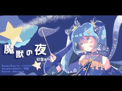 魔獣の夜 Feat 初音ミク Youtube