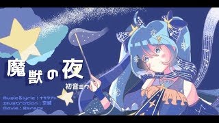 魔獣の夜