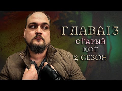 Видео: Ведьмак: Вечная жажда | Глава 13: Старый кот