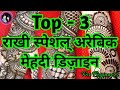 Top-3 Rakhi Special Mehndi Arebic Mehndi Design||Full Hand Mehndi Designs For Hands||Mehndi Design