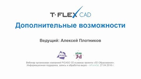 T-FLEX CAD. Дополнительные возможности.  Вебинар от 27.04.16.