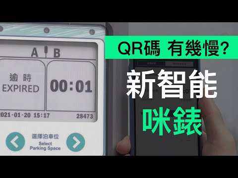 香港新智能咪錶能否「出術」? QR 支付寶勁耐你估要幾多秒 ? 位置 / 入錶易 APP