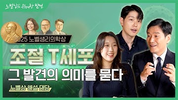 2025년 노벨생리의학상: 면역의 브레이크 