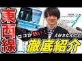 【ラッシュvs東西線】路線紹介① 東京メトロ東西線