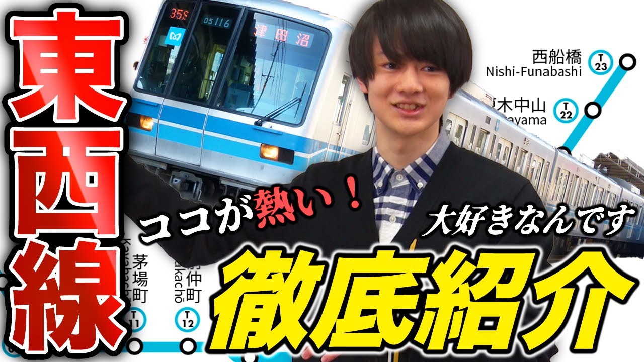 【ラッシュvs東西線】路線紹介① 東京メトロ東西線