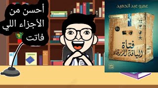 مراجعة رواية فتاة الياقة الزرقاء للكاتب عمرو عبد الحميد | منشار الكتب