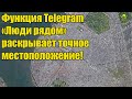 Функция Telegram «Люди рядом» раскрывает Ваше точное местоположение! Проверьте и отключите!