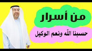 من أسرار (حسبنا الله ونعم الوكيل )