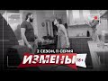 ИЗМЕНЫ | 2 СЕЗОН, 11 СЕРИЯ | ДОМОХОЗЯЙКА С СЮРПРИЗОМ