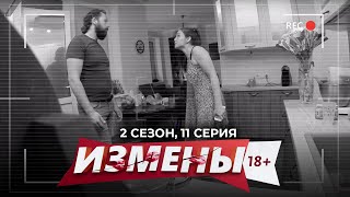 Измены | 2 Сезон, 11 Серия | Домохозяйка С Сюрпризом