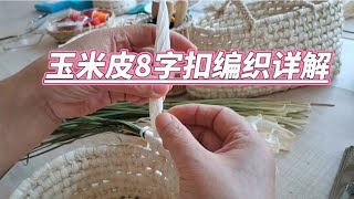 秋天了，捡点玉米皮做艺术品，8字扣编织详解学起来。