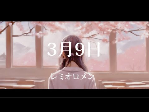 3月9日 / レミオロメン 様 vocal あいまるん - cover