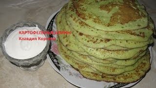 Картофельные блины