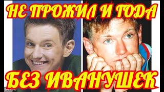 Иванушки Переживают Потерю Певца. Иванушки Переживают Потерю Певца.
