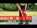 不痛了！掌握正确方法 科学护好关节 20240516 运动止损二选一（下）| CCTV科教《健康之路》