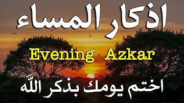 اذكار المساء راحة وسكينة لقلبك تحصن بيتك وأهلك Dzikir Malam | Evening azkar By Alaa Aqel