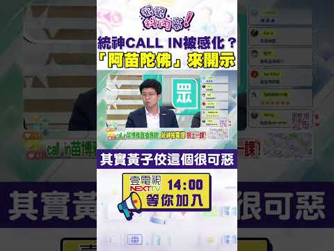 #狠狠抖內幕 #統神 call in被感化？「#阿苗陀佛」來開示