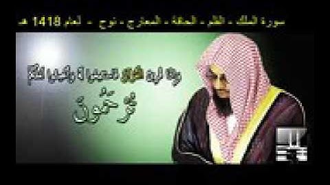 سورة الملك - القلم - الحاقة - المعارج - نوح - سعود الشريم لعام 1418 هـ