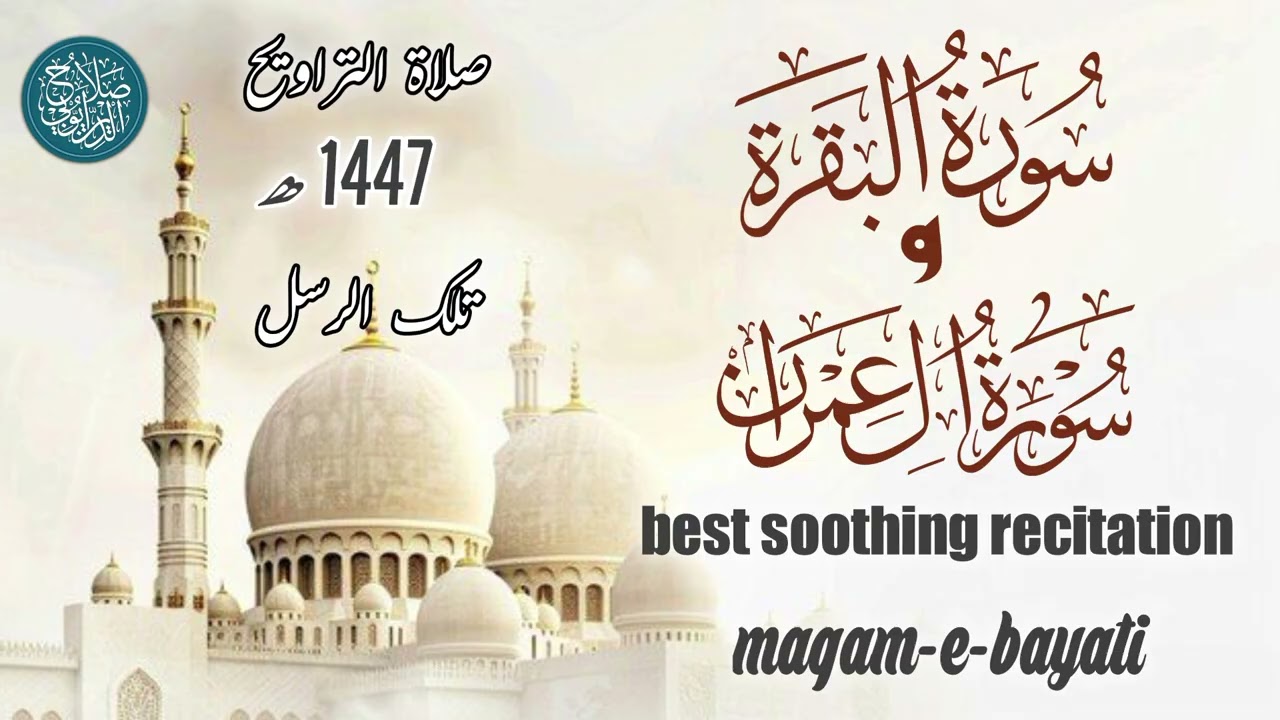 Surah Al-Baqarah & Surah Aal-e-Imran | Para Tilkal Rusul | Maqam Bayat |من تراویح رمضان1447ھ