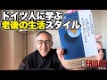 たった290万円でしあわせな暮らし！ドイツ人に学ぶ老後の生活スタイル