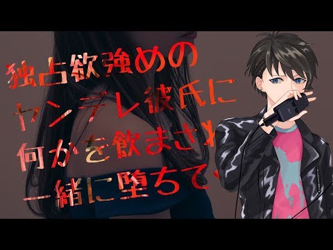 【女性向け】独占欲強めのヤンデレ彼氏に何かを飲まされて一緒に堕ちてく【シチュエーションボイス】