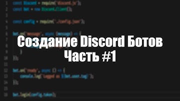 Создание Discord ботов используя Discord.JS | Часть #1