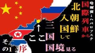 【北朝鮮旅行記】国際列車(シベリア鉄道直通)で中朝露 三国国境を見に行く旅 『序(その1)』成田→ハルビン→延吉 街歩や寝台列車など