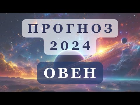 Прогноз 2024 ОВЕН | Ведическая астрология